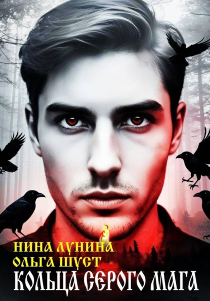 Кольца серого мага