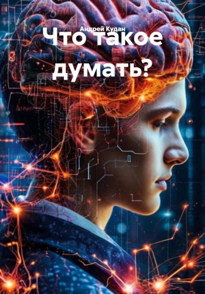 Что такое думать?