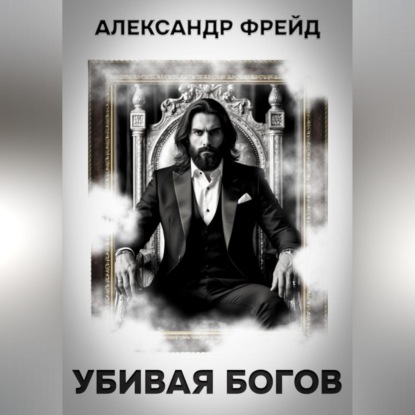 

Убивая Богов