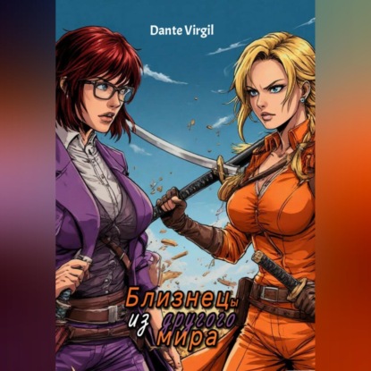 Аудиокнига Dante Virgil - Близнецы из другого мира