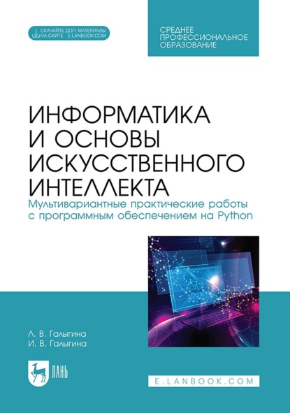 Информатика и основы искусственного интеллекта. Мультивариантные практические работы с программным обеспечением на Python. Учебное пособие для СПО