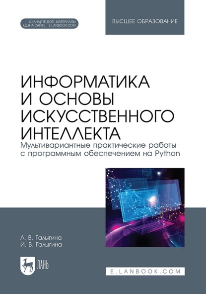 Информатика и основы искусственного интеллекта. Мультивариантные практические работы с программным обеспечением на Python. Учебное пособие для вузов