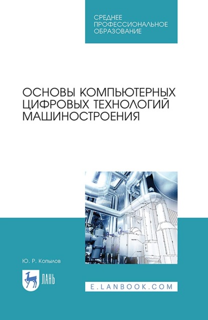 

Основы компьютерных цифровых технологий машиностроения. Учебник для СПО. 3-е издание, стереотипное
