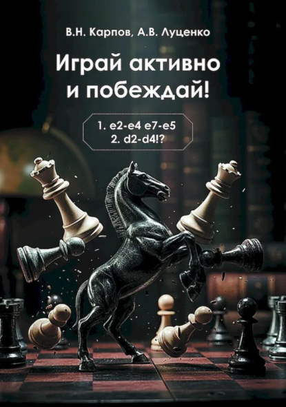 Играй активно и побеждай!