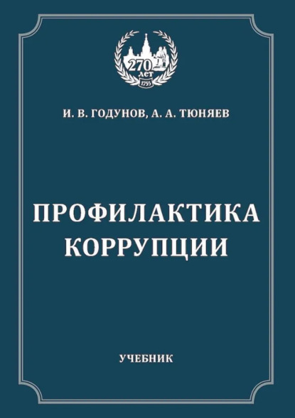 Профилактика коррупции