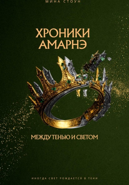 Хроники Амарнэ: Между тенью и светом