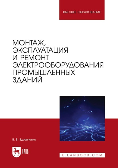Монтаж, эксплуатация и ремонт электрооборудования промышленных зданий. Учебное пособие для вузов