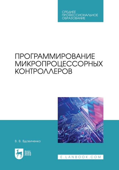 Программирование микропроцессорных контроллеров. Учебное пособие для СПО