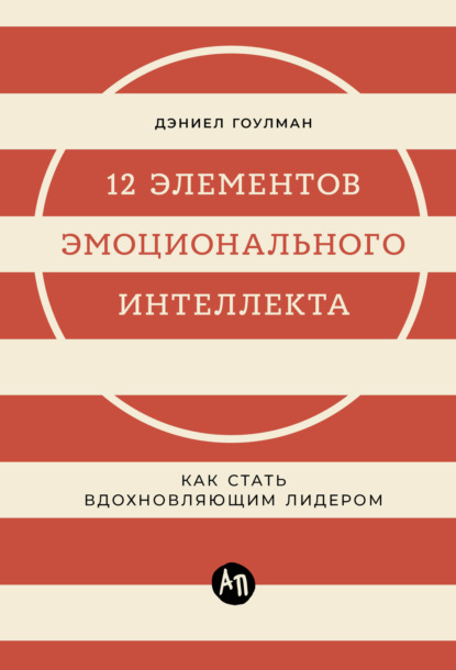 12 элементов эмоционального интеллекта: Как стать вдохновляющим лидером