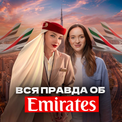 Романы с пилотами, странные пассажиры – что скрыто за роскошью и деньгами? История стюардессы Emirates