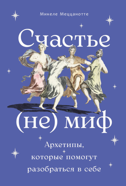 

Счастье – (не) миф: Архетипы, которые помогут разобраться в себе