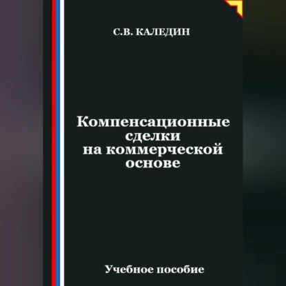 Обложка аудиокниги «Компенсационные сделки на коммерческой основе»