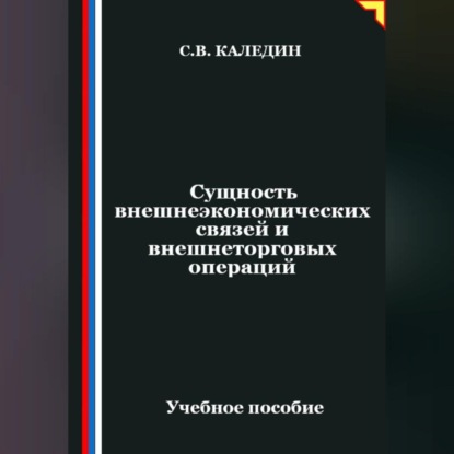 Сущность внешнеэкономических связей и внешнеторговых операций