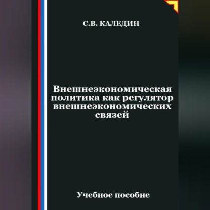 Внешнеэкономическая политика как регулятор внешнеэкономических связей
