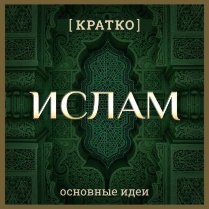

Ислам кратко. Основные идеи. История религии