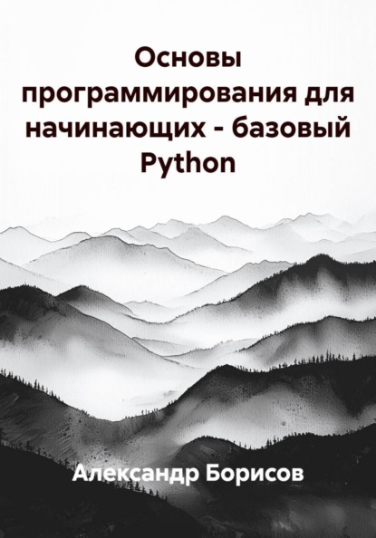 Основы программирования для начинающих – базовый Python