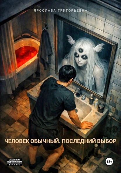

Человек обычный. Последний выбор
