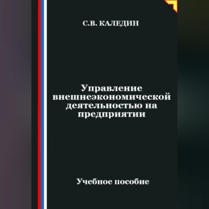 Управление внешнеэкономической деятельностью на предприятии