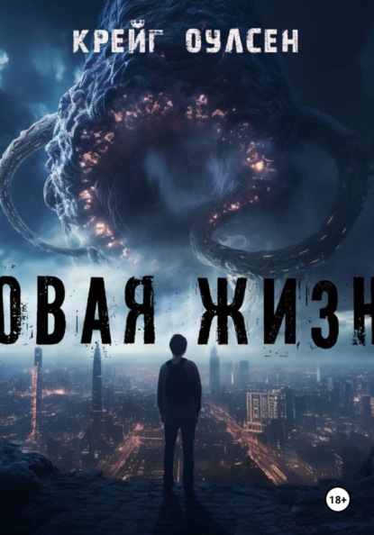 Новая жизнь