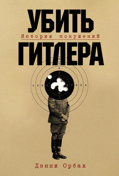 

Убить Гитлера: История покушений