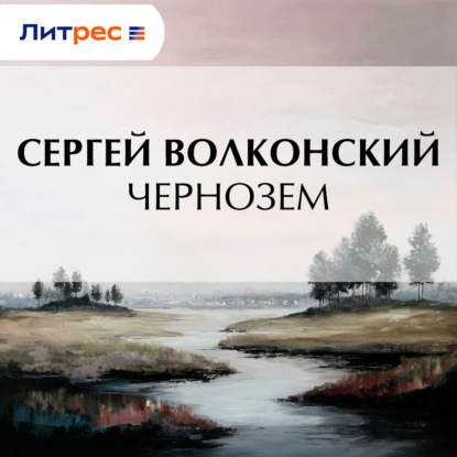 

Чернозем