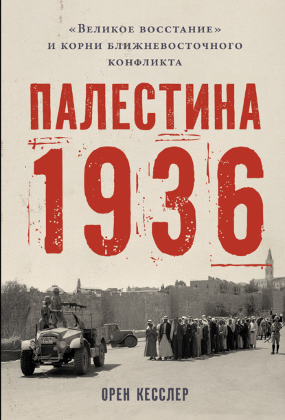 Палестина 1936: «Великое восстание» и корни ближневосточного конфликта