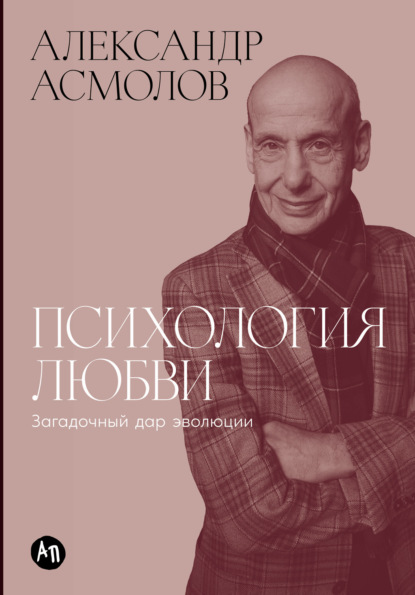 

Психология любви: Загадочный дар эволюции