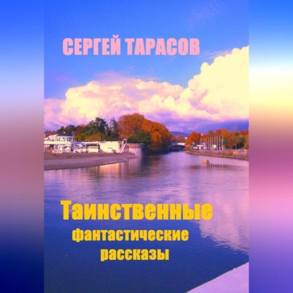 Таинственные фантастические рассказы