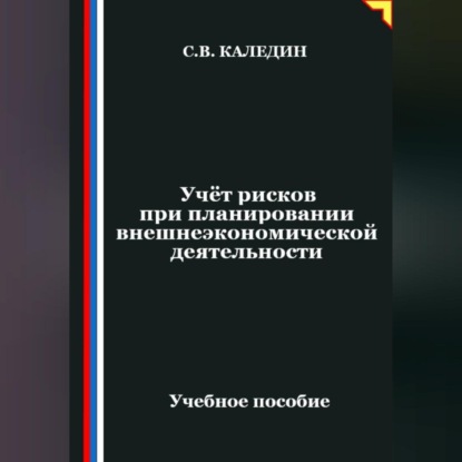 Учёт рисков при планировании внешнеэкономической деятельности