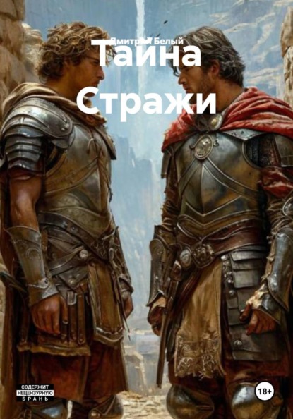 Тайна Стражи