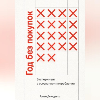 Обложка аудиокниги «Год без покупок: Эксперимент в осознанном потреблении»