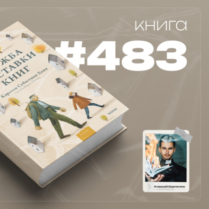 Книга #483 - Служба доставки книг