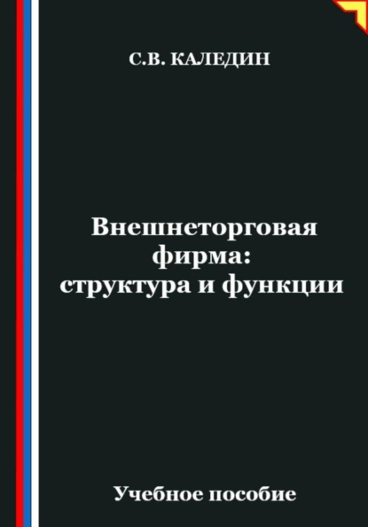 Внешнеторговая фирма: структура и функции