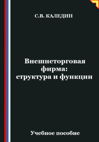 Внешнеторговая фирма: структура и функции