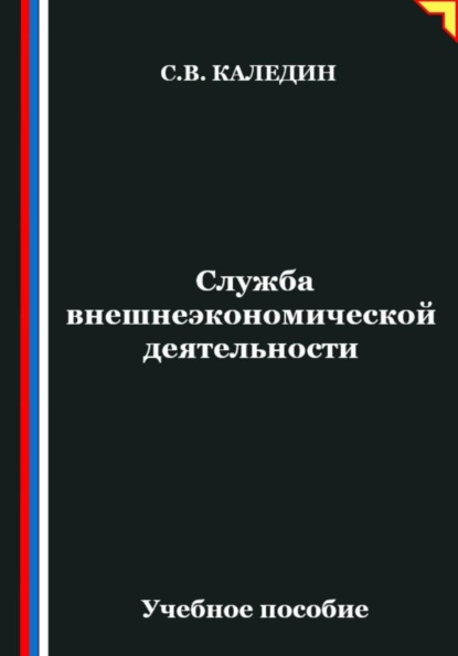 Служба внешнеэкономической деятельности