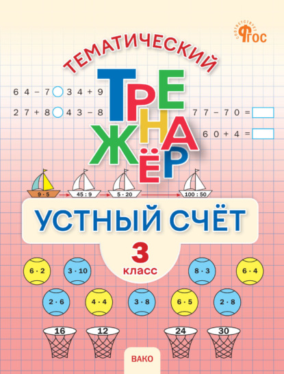Тематический тренажёр. Устный счёт. 3 класс