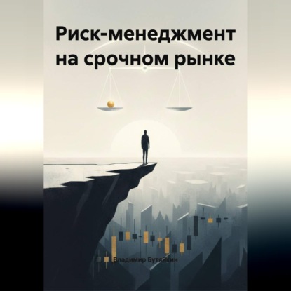 Обложка аудиокниги «Риск-менеджмент на срочном рынке»