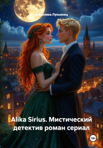 Alika Sirius. Мистический детектив роман сериал