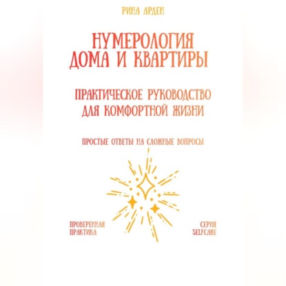 

Нумерология дома и квартиры: практическое руководство для комфортной жизни