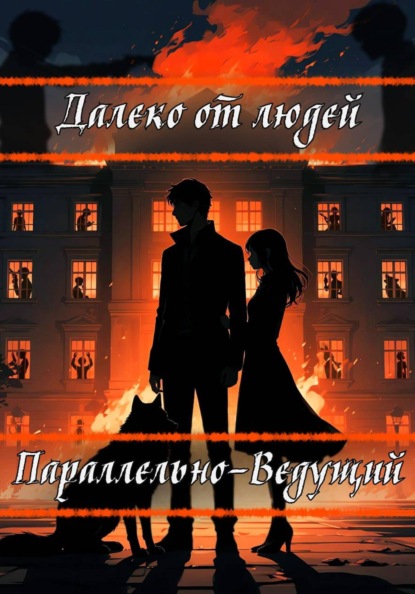 

Далеко от людей