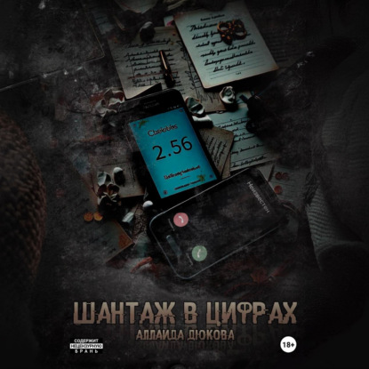 Шантаж в цифрах