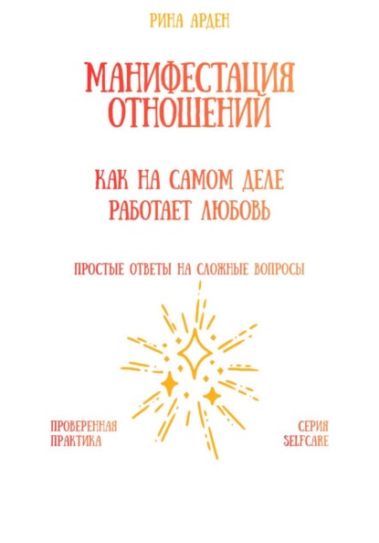 Манифестация отношений: как на самом деле работает любовь