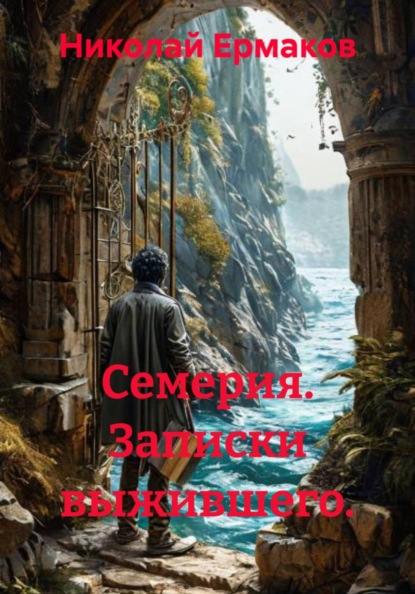 Семерия. Записки выжившего.