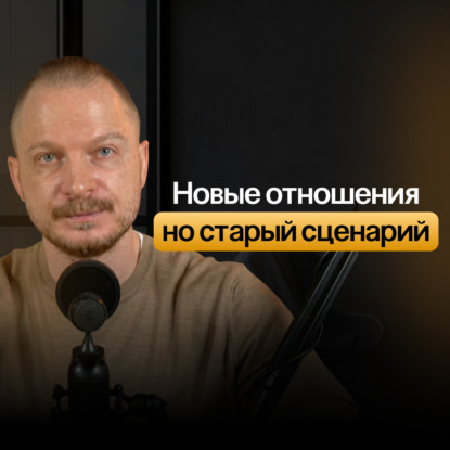 Почему после расставания Вы встречаете похожего партнёра. И как разорвать этот цикл