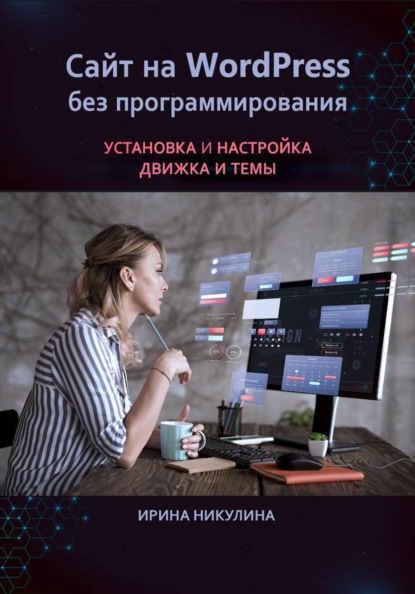 

Сайт на WordPress без программирования. Установка и настройка движка и темы