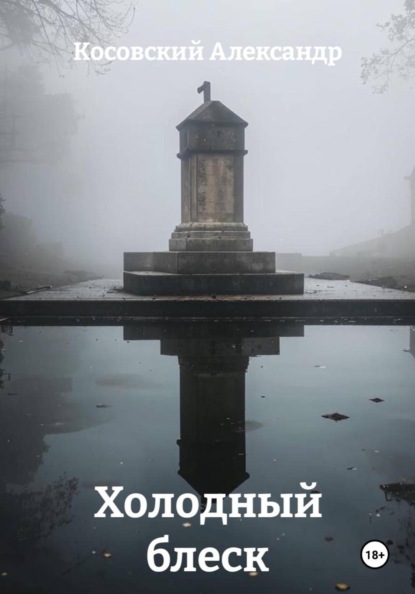 

Холодный блеск