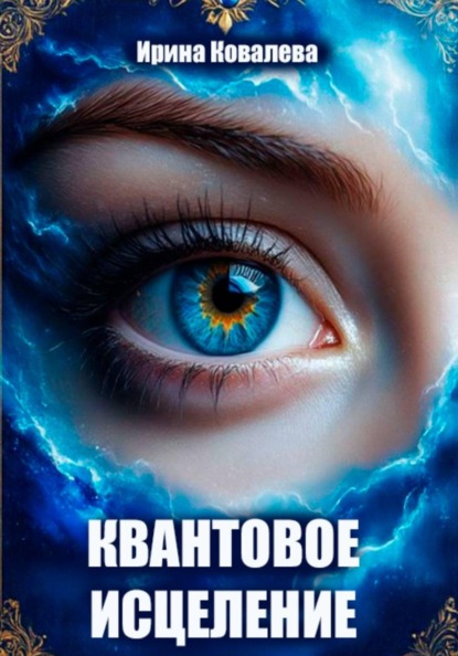 Квантовое исцеление