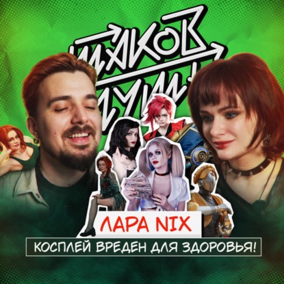 #26 Лара Nix. Косплей вреден для здоровья!