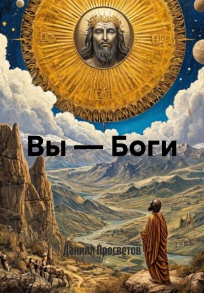 Вы – Боги