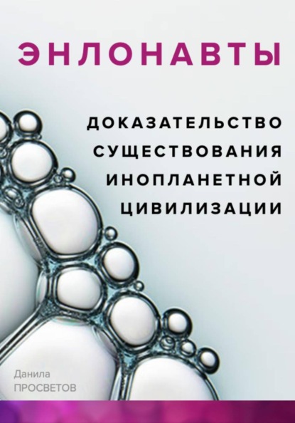 ЭНЛОНАВТЫ, доказательство существования инопланетной цивилизации